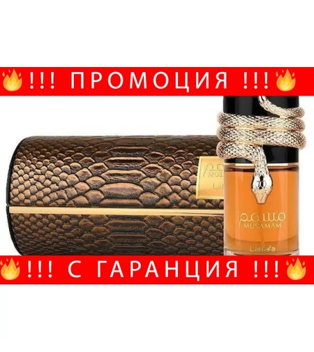 НЕМСКИ Lattafa Musamam EDP 100 мл. - Унисекс + ЛЕД ФЕНЕР.