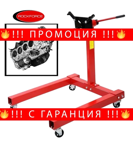 НЕМСКА СТОЙКА ЗА ДВИГАТЕЛ 567кг 1250LBS с 4 КОЛЕЛА ROCKFORCE + ЛЕД ФЕНЕР