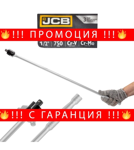 НЕМСКИ Върток 1/2″ чупещ 750мм JCB-8014750U + ЛЕД ФЕНЕР