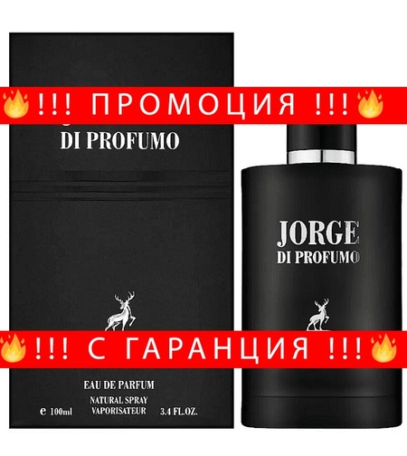 НЕМСКИ Мъжки парфюм, Maison Alhambra Jorge di Profumo, 100 мл. + ЛЕД ФЕНЕР.