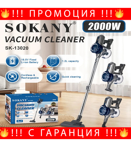 НЕМСКА Прахосмукачка SOKANY SK-13020 – безжична, 2000W + ЛЕД ФЕНЕР