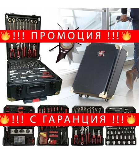 НЕМСКИ Куфар с Инструменти 499 части на колела STAHL MAYER. Tресчотка, тресчотни ключове, отвертки. + ЛЕД ФЕНЕР