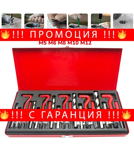 НЕМСКИ Комплект за Възстановяване на Резби 131 части Метчици М5 М6 М8 М10 М12 MAR-POL + ЛЕД ФЕНЕР