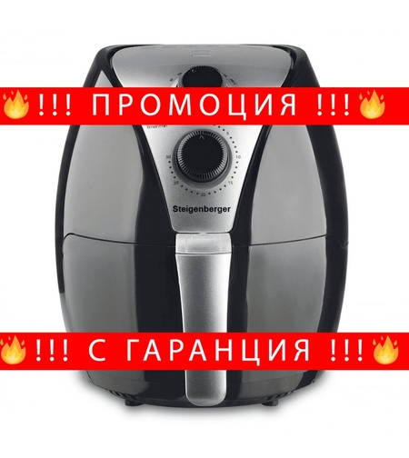НЕМСКИ Air Fryer фритюрник без мазнина 4.5L STEIGENBERGER 1500W + РЕЦЕПТИ + ЛЕД ФЕНЕР