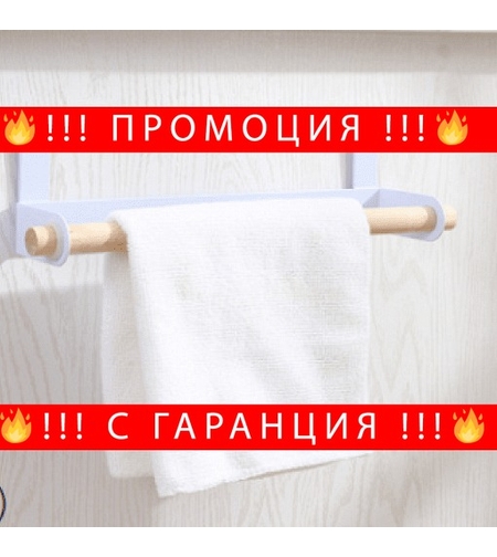 НЕМСКА Поставка ролка за хартия и кърпи за вратичка на кухня /БЯЛ + ЛЕД ФЕНЕР