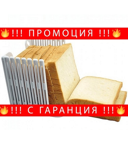 НЕМСКА Стойка за рязане на хляб + ЛЕД ФЕНЕР