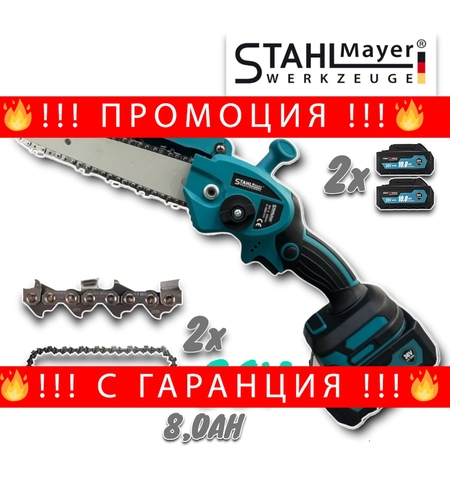 НЕМСКА Акумулаторна Резачка за Клони 36V 8,0AH с две вериги Stahl Mayer + ЛЕД ФЕНЕР