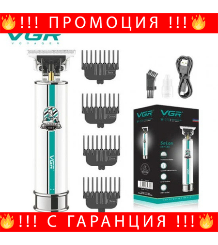 НЕМСКИ Тример За Подстригване И Оформяне VGR V-079