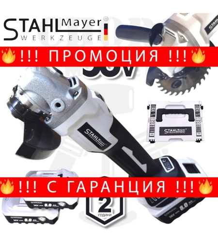 НЕМСКИ Акумулаторен Ударен Ъглошлайф 36V 8,0AH STAHLMAYER 125мм Безчетков Шлайф Безжичен + ЛЕД ФЕНЕР