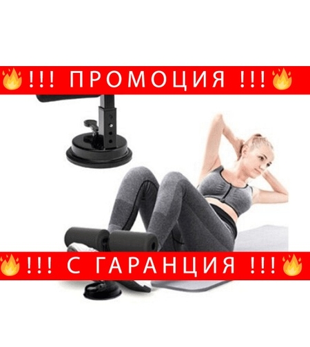 НЕМСКИ Уред за коремни преси с 3 позиции, Максимално поддържано тегло 100 Kg, Вендуза, Черен + ЛЕД ФЕНЕР..