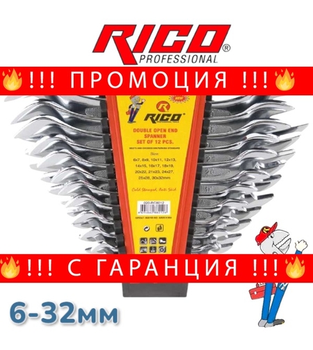 НЕМСКИ Гаечни Ключове Комплект RICO 6-32мм 12 броя + ЛЕД ФЕНЕР