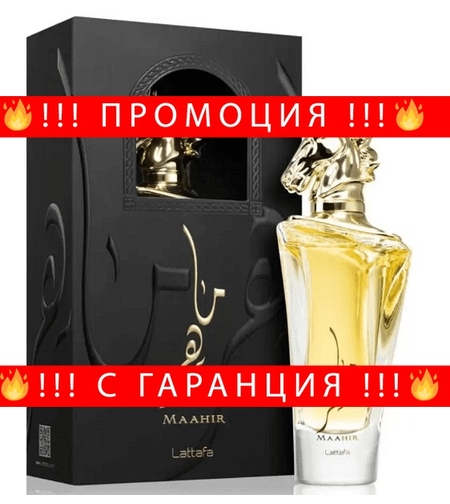НЕМСКИ Парфюм унисекс, Lattafa Maahir EDP, 100 мл + ЛЕД ФЕНЕР..