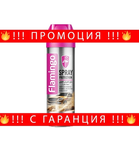 НЕМСКИ Защитен спрей за боя против мръсотия 450ml F2098 + ЛЕД ФЕНЕР