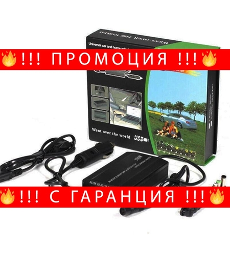 НЕМСКА Универсално зарядно Automat, за лаптопи, 120W, 12V, 220V, за кола и за ел. мрежа + ЛЕД ФЕНЕР