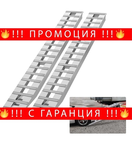 НЕМСКИ Алуминиеви рампи 4.5т + ПОДАРЪК ЛЕД ФЕНЕР