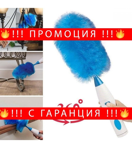 НЕМСКА Електрическа четка за почистване на прах Spin Duster Hurricane + ЛЕД ФЕНЕР