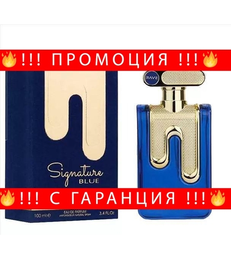 НЕМСКИ Мъжки Парфюм Rave Signature Blue EDP 100 мл. + ЛЕД ФЕНЕР.