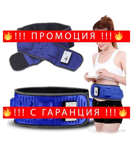 НЕМСКИ Вибрационен магнитен колан за отслабване + ЛЕД ФЕНЕР.