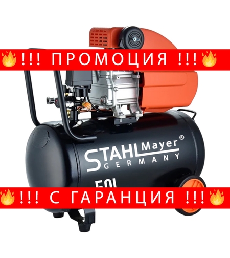 НЕМСКИ Компресор за Въздух 50 литра бутален STAHL MAYER + ЛЕД ФЕНЕР