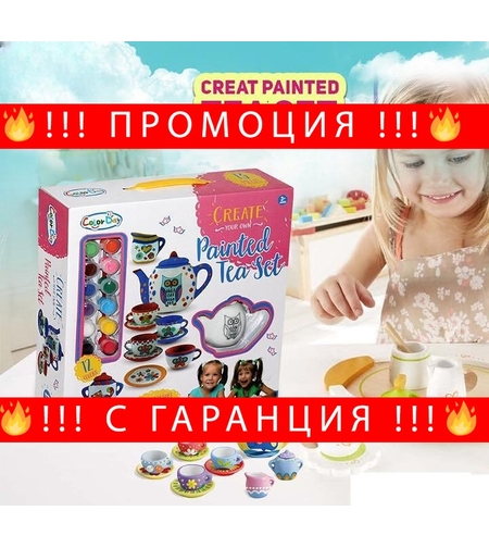 НЕМСКИ Създайте свой собствен рисуван сервиз за чай + ЛЕД ФЕНЕР