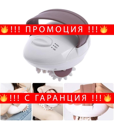 НЕМСКИ Aнтицелулитен масажор SHUQIN BODY SLIMMER SQ-100 + ЛЕД ФЕНЕР..