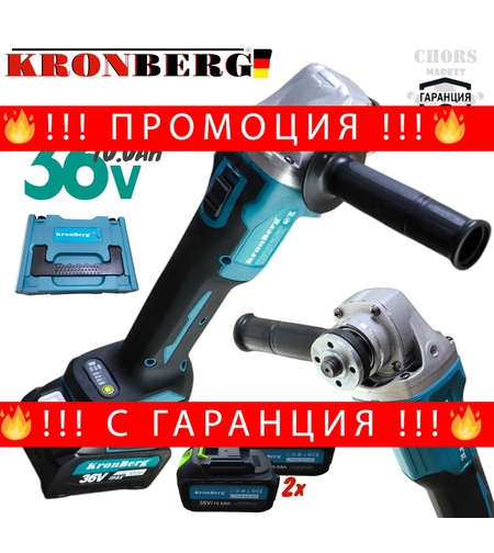 НЕМСКИ Ъглошлайф Акумулаторен Безчетков KRONBERG 36V 10AH 2 Батерии 125мм Шлайф на Батерия + ЛЕД ФЕНЕР