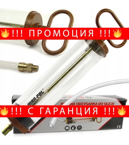 НЕМСКИ Шприц за масло 400 сс прозрачен Mar-Pol + ЛЕД ФЕНЕР