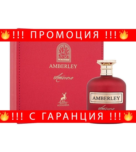 НЕМСКИ Maison Alhambra Amberley Amoroso Eau de Parfum за жени 100 ml + ЛЕД ФЕНЕР