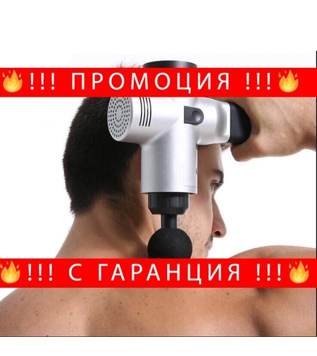 НЕМСКИ Масажен пистолет SportFleX GUN + ЛЕД ФЕНЕР.