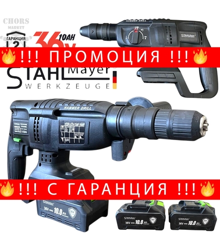 НЕМСКИ Акумулаторен Безчетков Перфоратор 2 патронника SDS PLUS STAHLMAYER 36V 10AH + ЛЕД ФЕНЕР