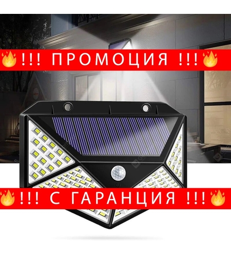 НЕМСКИ Соларна LED лампа със сензор за движение 100LEDs 7W + ЛЕД ФЕНЕР