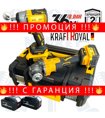 НЕМСКИ Акумулаторен Гайковерт/Импакт и Ъглошлайф Безжичен Безчетков 125мм 36V 8,0AH KRAFTROYAL 850Nm 2 Батерии в Куфар + ЛЕД ФЕНЕР