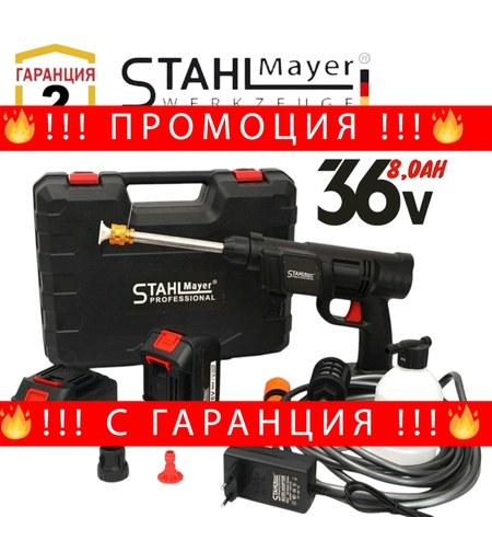 НЕМСКА Акумулаторна Водоструйка STAHLMAYER в Куфар с Две Батерии 36V 8AH и Зарядно + ЛЕД ФЕНЕР