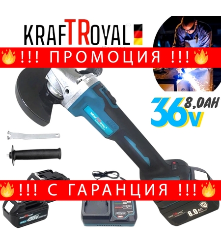 НЕМСКИ Акумулаторен Безчетков Ъглошлайф KRAFT ROYAL 36V 8,0AH шлайф 125мм + ЛЕД ФЕНЕР