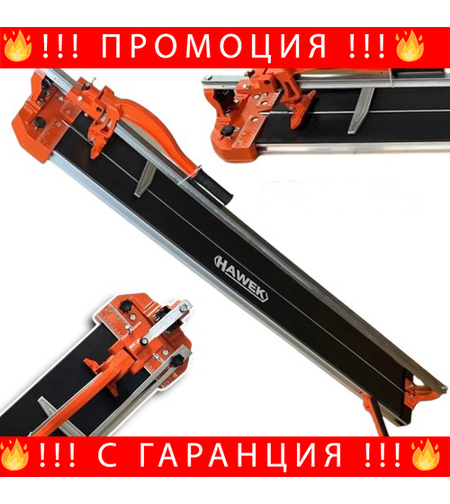 НЕМСКА Релсова Машина За Плочки С Лазер 1200 мм HAWEK + ЛЕД ФЕНЕР