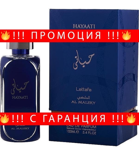 НЕМСКИ Парфюм HAYAATI AL MALEKY 100ML + ЛЕД ФЕНЕР..