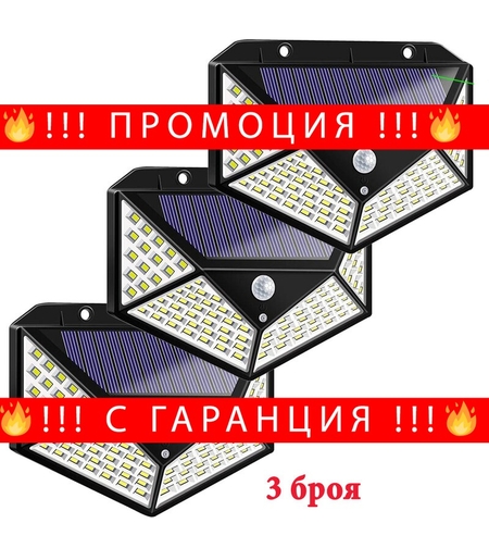 НЕМСКИ 3бр. Соларна LED лампа със сензор за движение 100LED 7W + ЛЕД ФЕНЕР