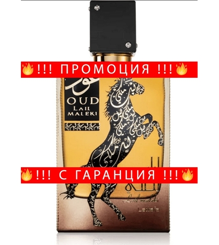 НЕМСКА Парфюмна вода, Oud Lail Maleki, 100 мл. + ЛЕД ФЕНЕР...