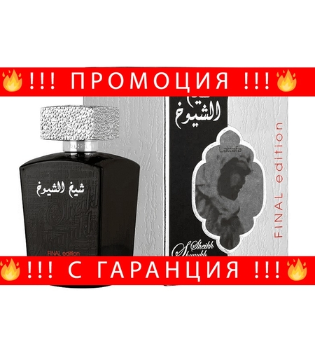 НЕМСКИ Sheikh Al Shuyukh Final Edition + ЛЕД ФЕНЕР