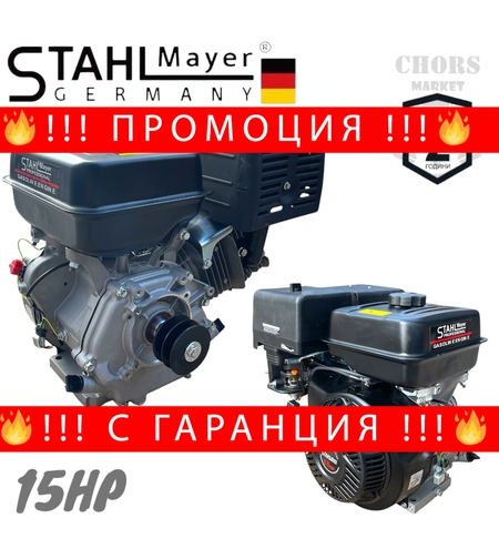 НЕМСКИ ЧЕТИРИТАКТОВ БЕНЗИНОВ ДВИГАТЕЛ ЗА МОТОФРЕЗА МОТОКУЛТИВАТОР 15HP STAHLMAYER + ЛЕД ФЕНЕР