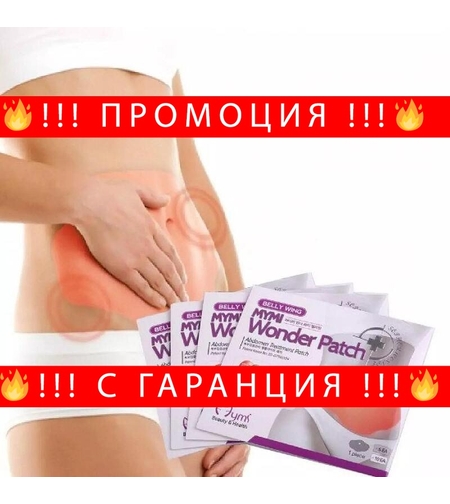 НЕМСКИ Лепенки за отслабване на коремна зона Wonder Patch 5/10/15бр. + ЛЕД ФЕНЕР