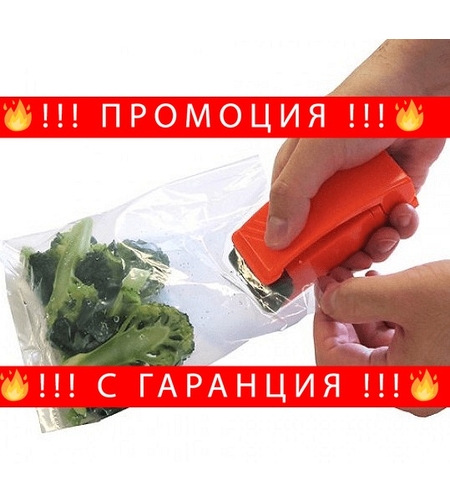 НЕМСКИ Уред за запечатване на торби и пликове + ЛЕД ФЕНЕР