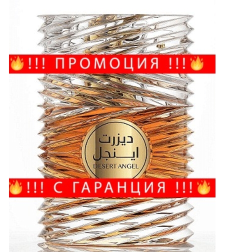 НЕМСКА Парфюмна вода, Desert Angel, 100 мл. + ЛЕД ФЕНЕР.