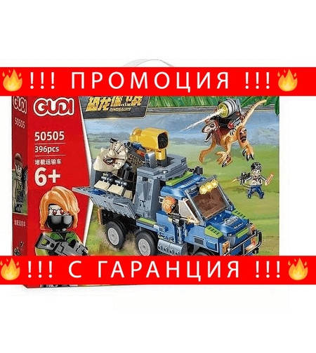 НЕМСКИ Конструктор Gudi, Clash of The Dinosaurs, Сблъсъкът на динозаврите, Модел 50505, 396 части + ЛЕД ФЕНЕР
