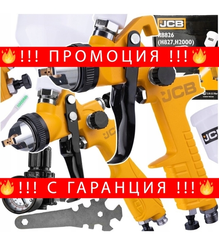НЕМСКИ Пистолет Бояджийски Комплект 3 броя JCB Пистолети за Боя и Боядисване + ЛЕД ФЕНЕР
