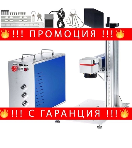 НЕМСКА Машина за лазерно маркиране + ПОДАРЪК ЛЕД ФЕНЕР