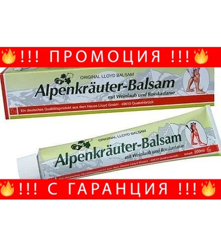 НЕМСКИ Крем за разширени вени Alpenkrauter Balsam 200ml Germany + ЛЕД ФЕНЕР