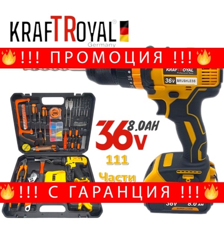 НЕМСКИ Акумулаторен Безжичен Винтоверт KRAFT ROYAL 36V 8,0AH 2 батерии + 111 части инструменти + ЛЕД ФЕНЕР