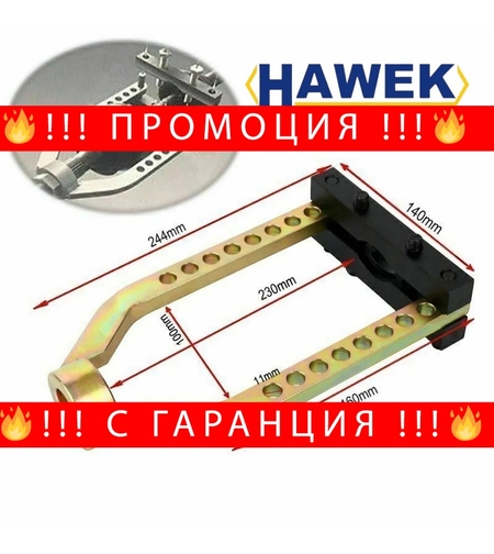 НЕМСКА Скоба за Демонтаж на Карета HAWEK HW-1042 + ЛЕД ФЕНЕР