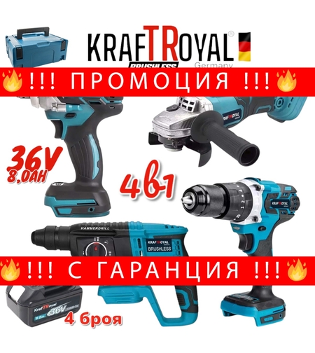 НЕМСКИ Акумулаторен Комплект 4в1 Перфоратор Ъглошлайф Гайковерт и Винтоверт 36V 8,0AH KRAFTROYAL + ЛЕД ФЕНЕР